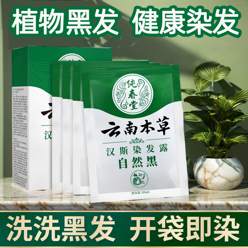 一洗黑小袋装染发剂膏纯植物正品自然黑不沾头皮中草药盖白发小包