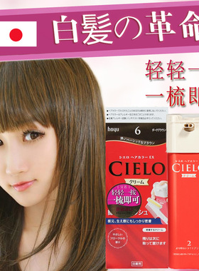 宣若cielo染发剂黑色日本进口原装植物遮白发泡沫美源hoyu染发霜