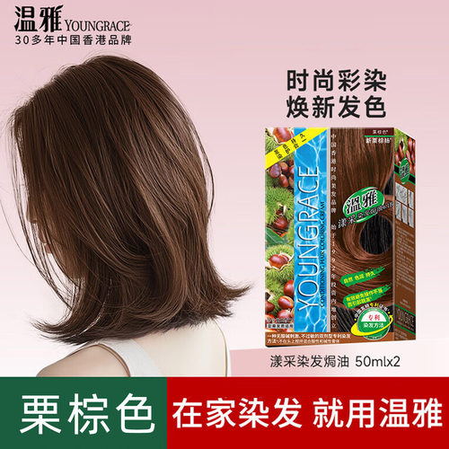 温雅染发|栗棕色+温和不伤发