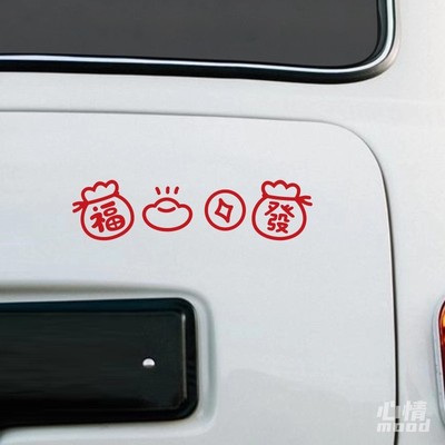 新年福袋喜庆氛围贴纸汽车装饰贴
