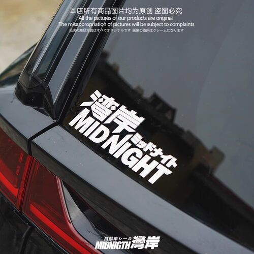 湾岸车贴JDM日本首都高MIDNIGHT反光贴纸个性汽车改装车身车窗贴