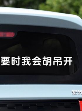 必要时我会胡吊开贴纸个性创意搞笑车贴汽车尾部后挡玻璃窗文字贴