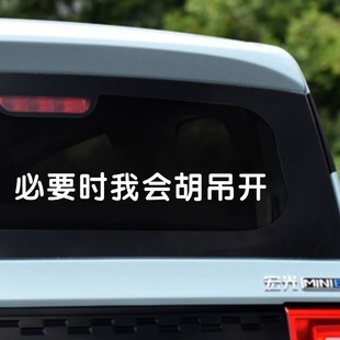 必要时我会胡吊开贴纸个性创意搞笑车贴汽车尾部后挡玻璃窗文字贴