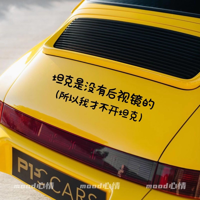 坦克没有后视镜搞怪趣味个性文字反光贴纸汽车后备箱挡风玻璃车贴
