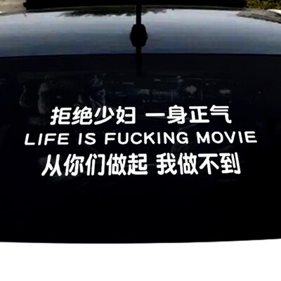 拒绝少妇个性创意文字汽车贴纸
