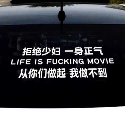 拒绝少妇个性创意文字汽车贴纸