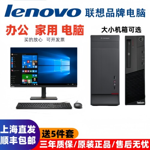 原装联想台式主机酷睿i3/i5/i7游戏办公娱乐直播商务家用旧电脑