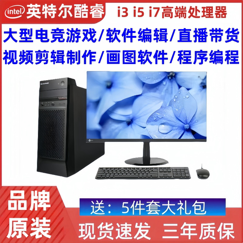 原装联想台式电脑主机商务办公i3i5i7游戏办公娱乐直播带货商用机