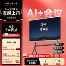 【AI+新品】MAXHUB智能会议平板一体机V7新锐PRO电视触摸屏电子白板视频会议一体机无线传屏65/75/86英寸