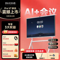 MAXHUB55/65/75/86智能會(huì)議平板