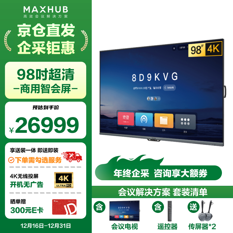 MAXHUB 98Ӣʾ4KȫƽܵӻͥӰԺҺĻ100ǴʾԸ22949Ԫ