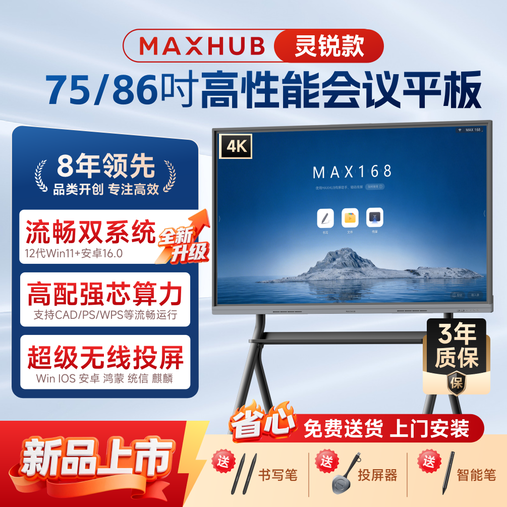 【重磅新品-灵锐系列】MAXHUB会议平板一体机双系统触摸屏教学一体机高清显示器电子白板培训安卓16.0