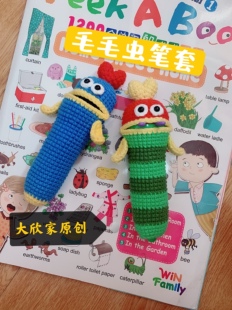 大欣家毛毛虫笔套点读笔保护套笔袋收纳可爱大嘴玩偶毛线钩针diy