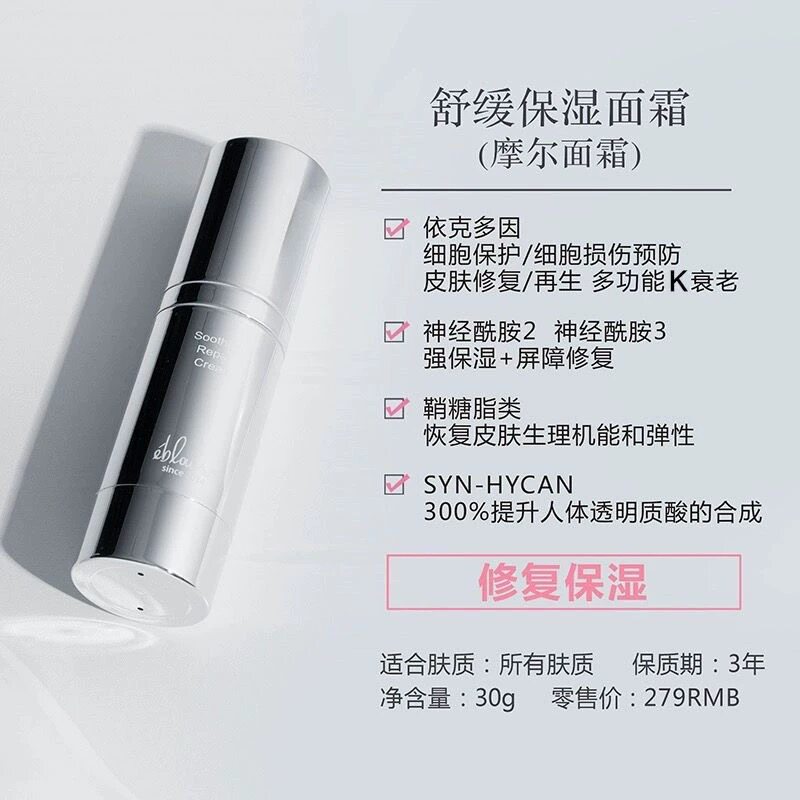 黎蓓露摩尔面霜舒缓修复30ml乳液/面霜