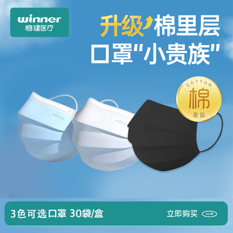 稳健口罩棉里层一次性使用口罩高颜值黑色独立装新款透气winner