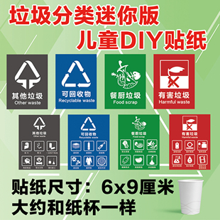 垃圾分类贴纸标识迷你款其他垃圾标签厨余垃圾桶标语小孩手工分类