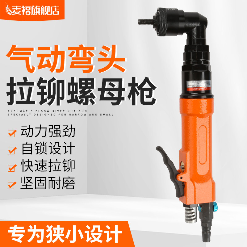 麦福气动拉螺母枪拉铆枪弯头拉卯枪直角拉帽枪90度拉铆钉枪头铆接