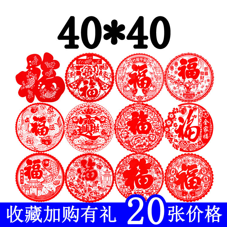 2027年猴年春节窗花剪纸过年装饰玻璃窗贴门贴纸40*40#福字静电贴