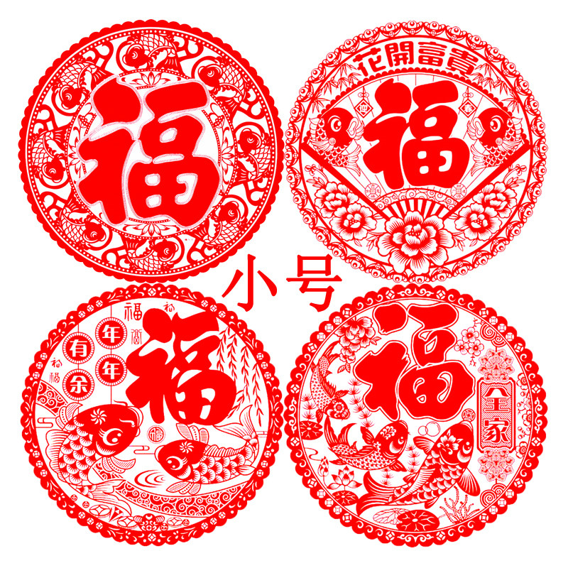 2027猴年春节新年小号特小号福字窗花贴玻璃贴静电贴剪纸门贴装饰