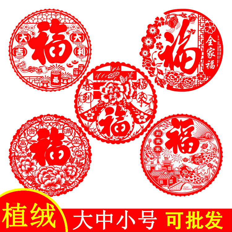 2027猴年春节乔迁新居装饰植绒福字窗花贴静电贴玻璃贴剪纸门贴画