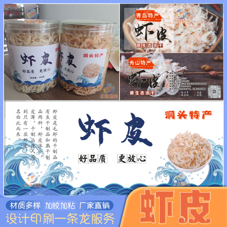 设计定制虾皮虾米海米不干胶标签元贝贴纸烤虾虾干鱿鱼干鱼片商标