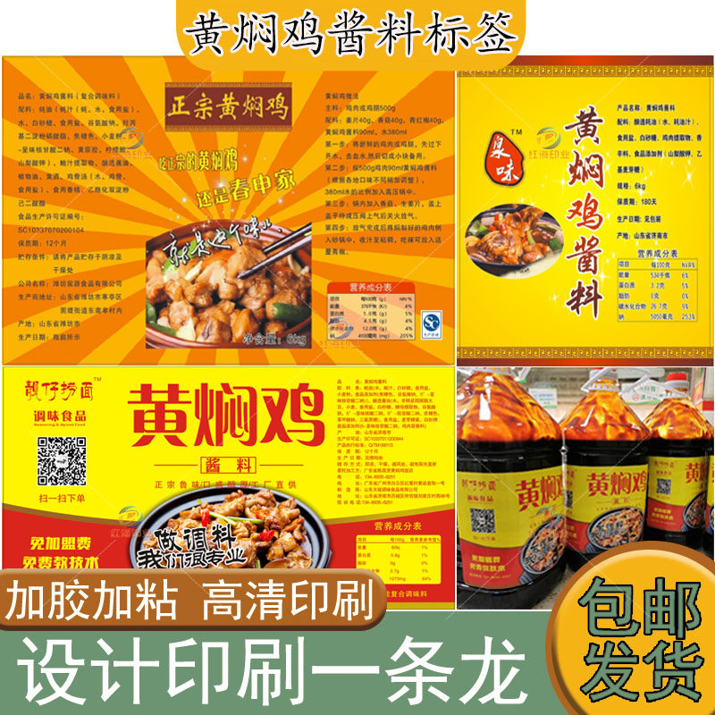 定制黄焖鸡酱料不干胶标签火锅底料秘制调料商标海鲜酱汁贴纸设计