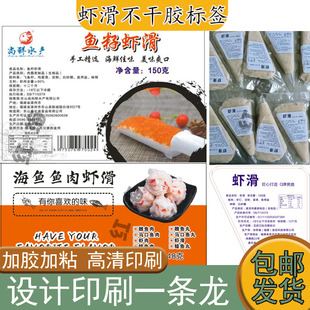 定制虾滑不干胶标签蟹柳虾丸真空包装贴纸蟹籽福袋鱼蛋商标设计