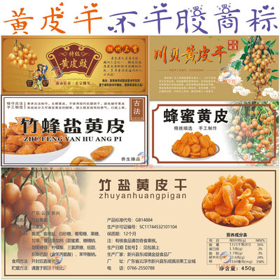 话梅陈皮黄皮干不干胶标签商标甘草橄榄包装设计半边梅商标贴纸