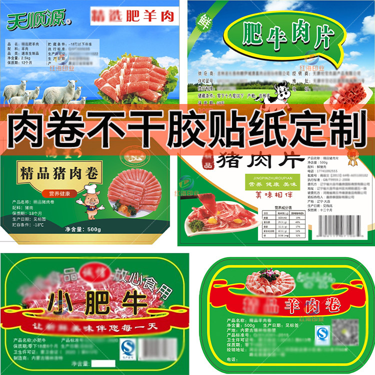 定制猪肉卷牛肉卷羊肉卷不干胶标签乌鸡卷猪牛排肉片商标贴纸设计