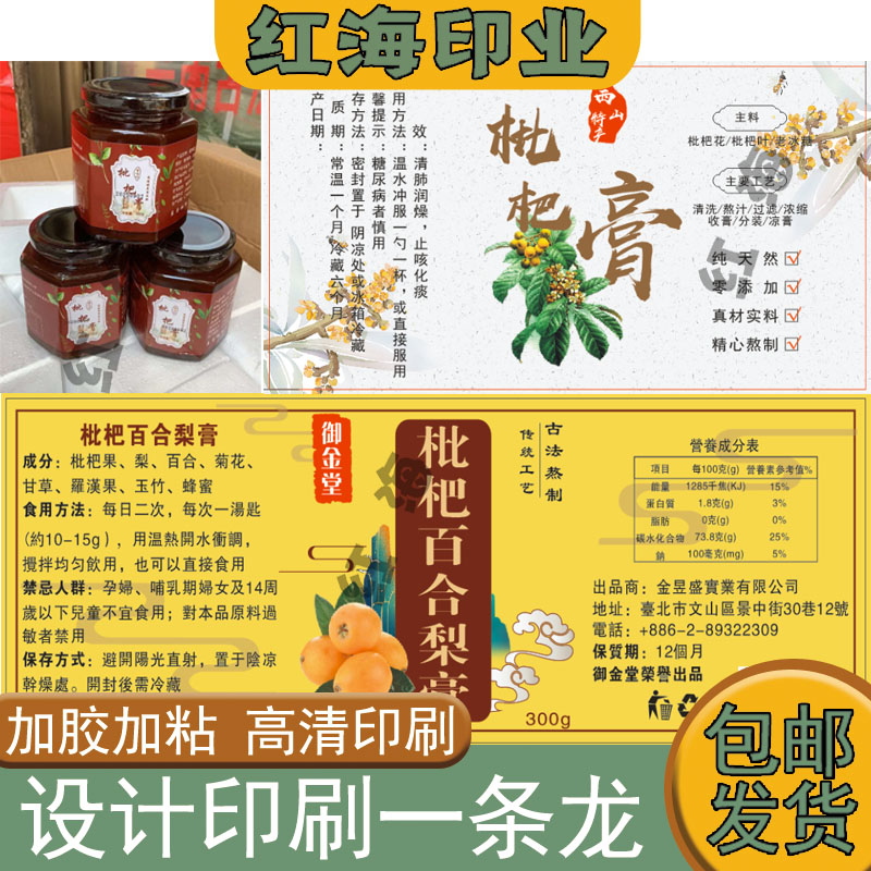 定制枇杷膏枇杷露不干胶标签川贝雪梨膏贴纸红糖姜枣膏商标设计