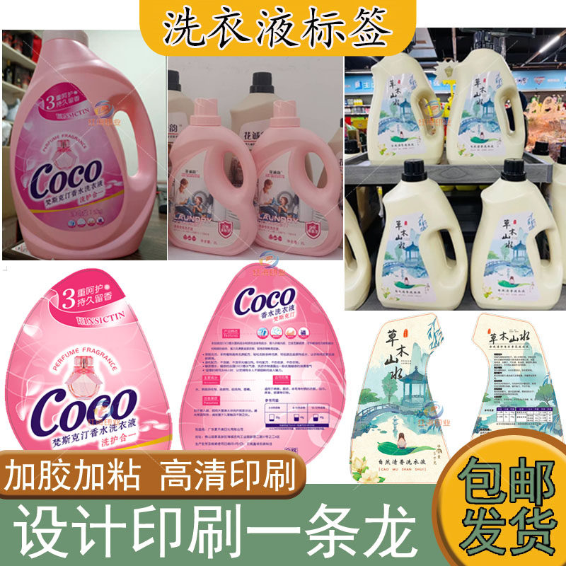 定制洗衣液防水pvc不干胶标签洗洁精洗手液贴纸油污净商标设计