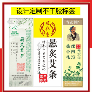 包邮 定制艾灸艾条熏艾标签不干胶贴袋装 广告设计印刷 礼盒包装 盒装