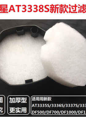 Atman创星过滤桶AT3338S 3336S DF1300 DF700加厚生化棉过滤白棉