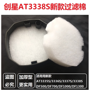 Atman创星过滤桶AT3338S 3336S DF1300 DF700加厚生化棉过滤白棉