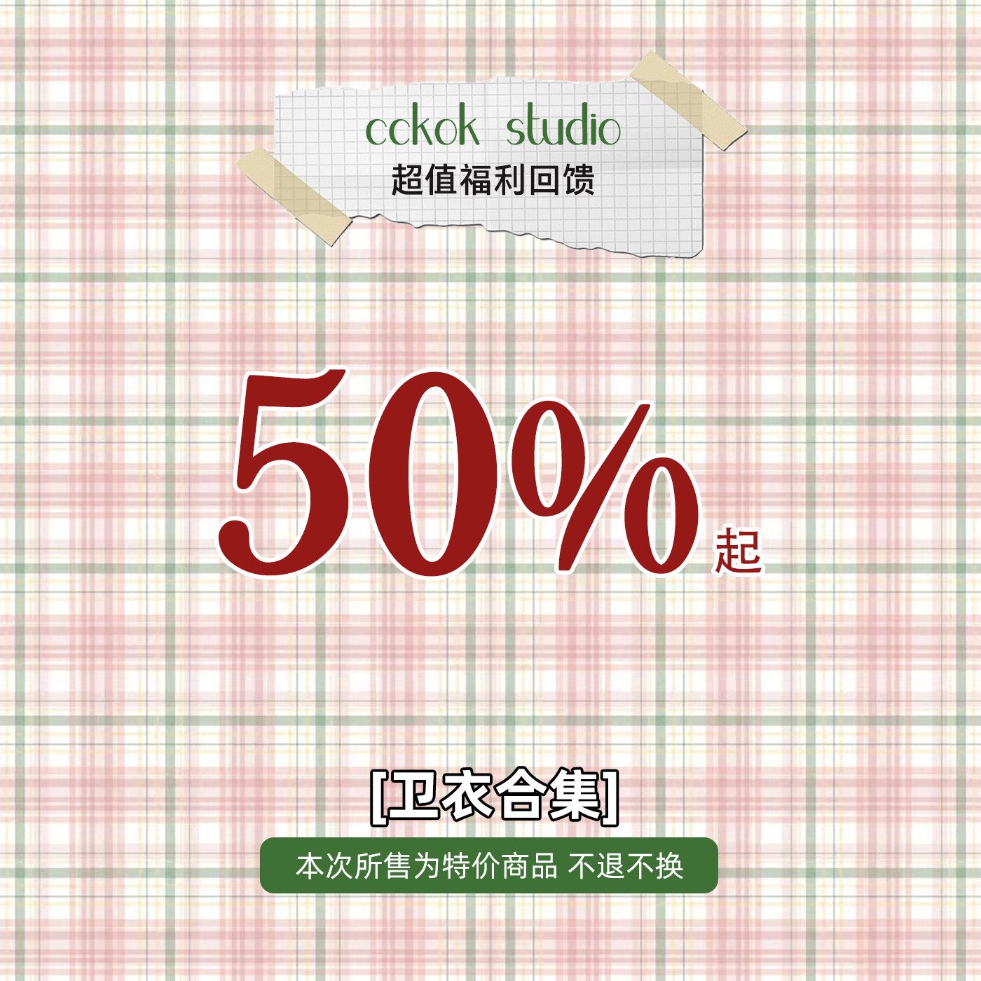 CCKOK 【卫衣合集】年终清仓特惠福利