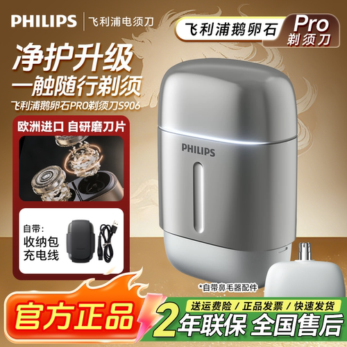 飞利浦鹅卵石电动剃须刀S902S906