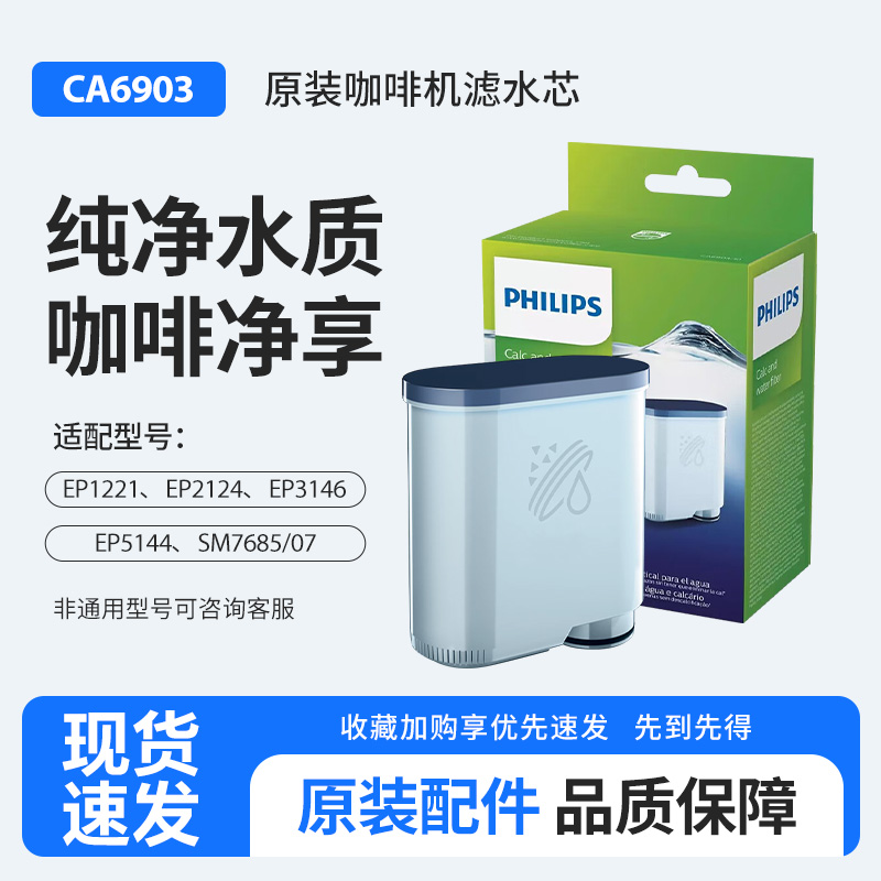 飞利浦咖啡机滤芯CA6903用EP系列