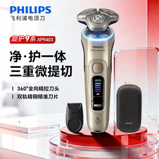 飞利浦电动剃须刀XP9403新9系ultra正品进口高端刮胡刀生日礼物男