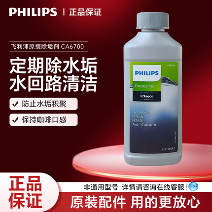 飞利浦咖啡机除垢剂清洁剂CA6700水路清洗液原装正品除异味除水垢