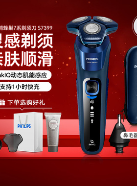 飞利浦剃须刀S7388/S7399男士刮胡刀电动全身水洗黑蜂巢智能S7837