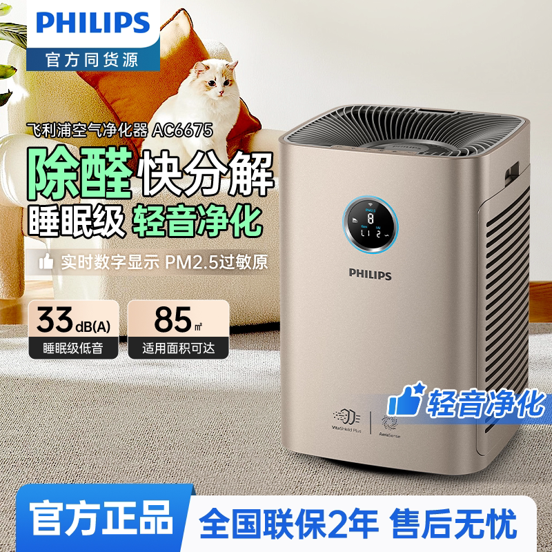 飞利浦家用卧室空气净化器AC6675除过敏源除霾除甲醛PM2.5颗粒物