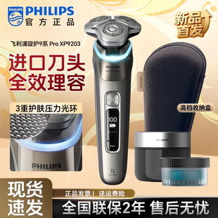 飞利浦剃须刀XP9203高端自清洁新9系Pro男士电动刮胡刀生日礼物男
