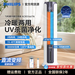 飞利浦冷暖空调扇ACR5166TN家用小型冷暖两用冷风扇制冷空调轻音