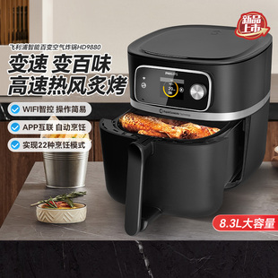 飞利浦全新变速空气炸锅HD9880大容量8.3升智能控温不翻面APP互连