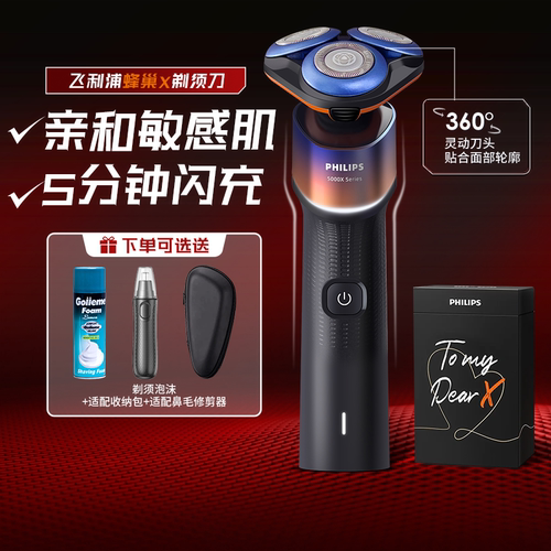 七夕礼物男飞利浦剃须刀X5系蜂巢