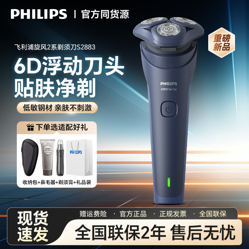 飞利浦电动剃须刀S2883进口低敏刀头全身可水洗男士刮胡刀胡须刀