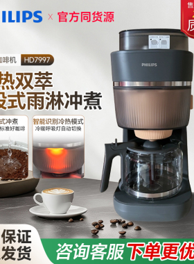 飞利浦全新早安美式咖啡机HD7997全自动家用豆粉两用现磨冷热双萃