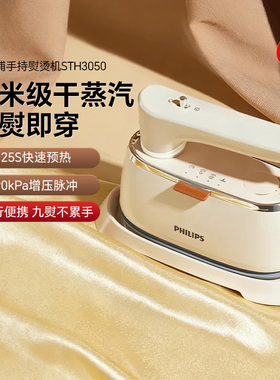 飞利浦新款手持式熨烫机STH3050家用小型便携式蒸汽熨烫机电熨斗