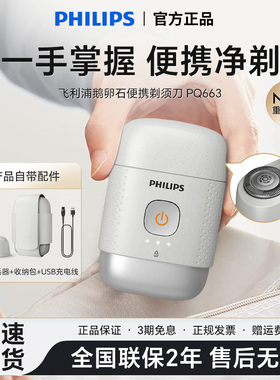 官方正品飞利浦电动剃须刀PQ663
