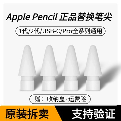 ApplePencil苹果笔原装ipad一代二代pro通用替换触控手写笔尖笔头